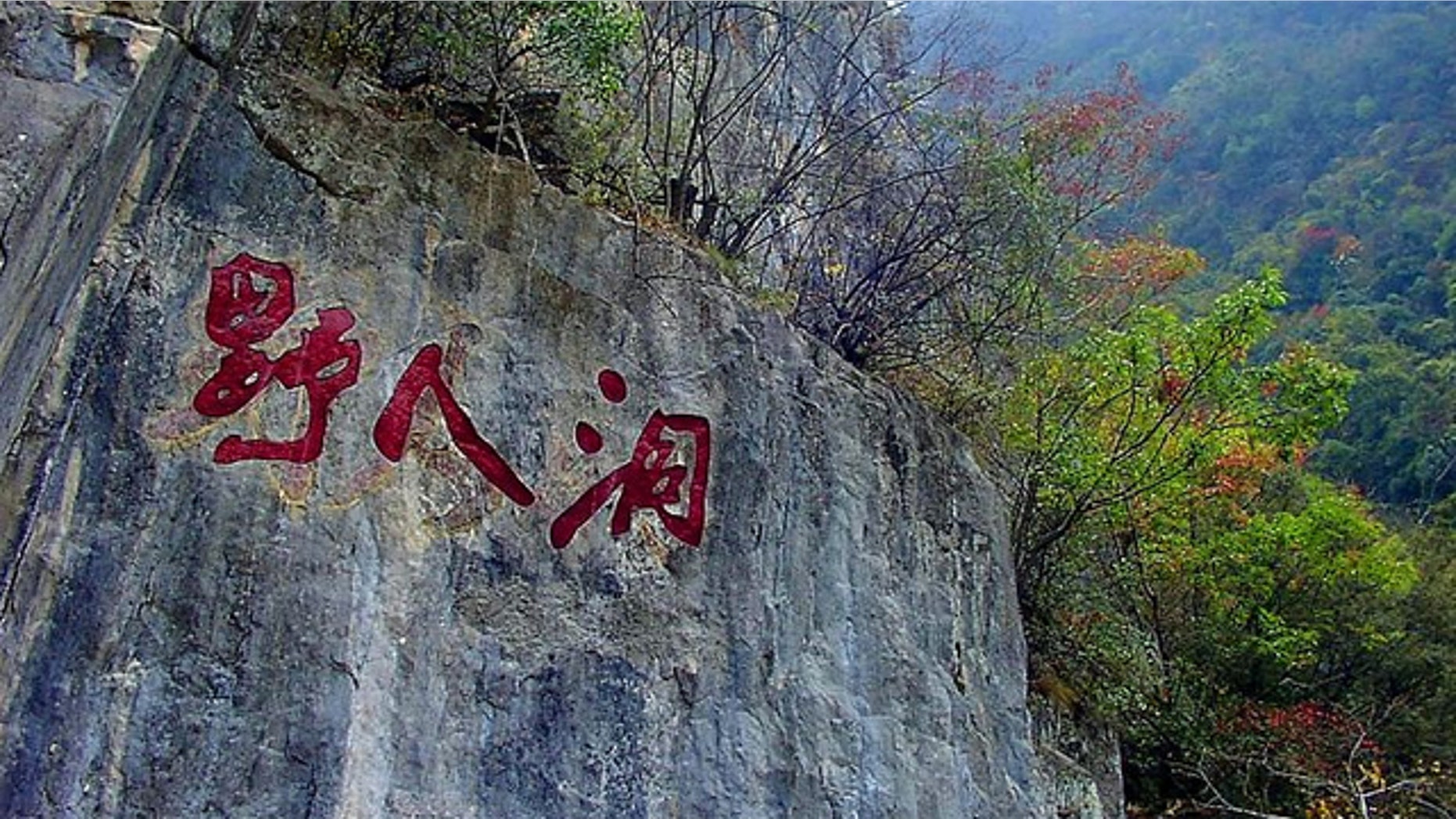 Inscription at the entrance to the "Yeren Cave" in western Hubei Province.