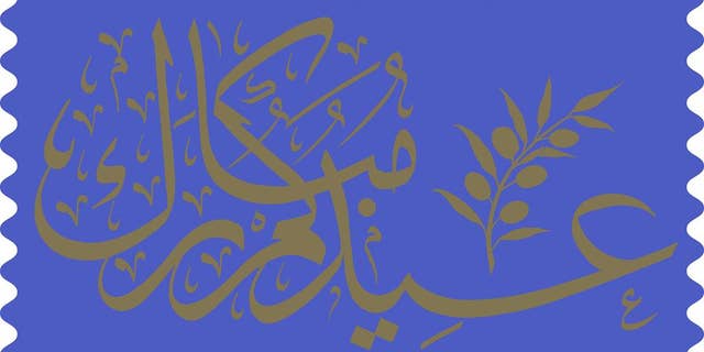 This undated photo provided by The United States Postal Service, shows an image of a stamp commemorating the two most important festivals, or eids, in the Islamic calendar: Eid al-Fitr and Eid al-Adha. Like other stamps in the Postal Service's Holiday Celebrations series, the Eid stamp is being issued as a Forever stamp. Forever stamps are always equal in value to the current First-Class Mail one-ounce price. The First-Day-of-Issue ceremony for the new Eid stamp will take place at the Islamic Center of America Friday, June 10, 2016 in Dearborn, Mi. (United States Postal Service via AP)