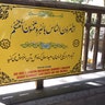 Parks in Esfahan lined with religious signs